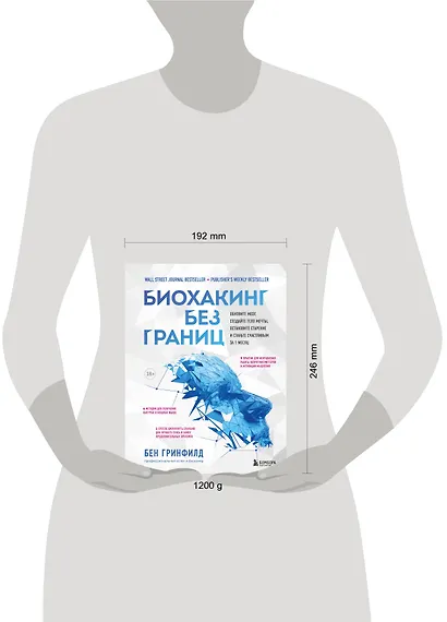 Биохакинг без границ. Обновите мозг, создайте тело мечты, остановите старение и станьте счастливым за 1 месяц - фото 13