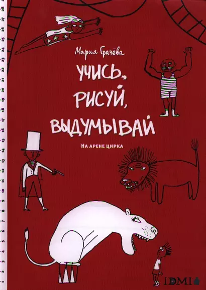 Учисьрисуйвыдумывай.На арене цирка - фото 1