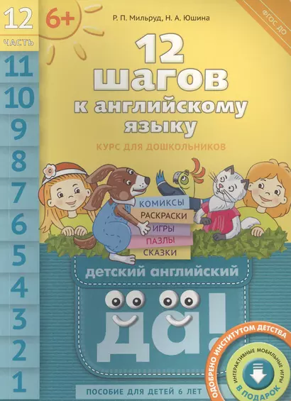 12 шагов к английскому языку. Ч. 12. Пособие для детей 6 лет. QR-код для аудио. Английский язык - фото 1