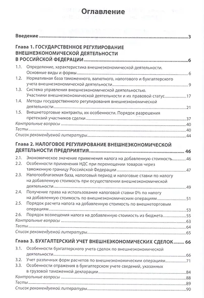 Внешнеэкономическая деятельность: налогообложение, учет, анализ и аудит - фото 2