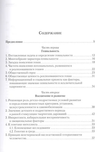 Гениальность и генетика. Биосоциальные механизмы и факторы наивысшей интеллектуальной активности - фото 2