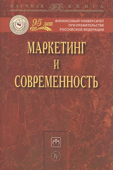 Маркетинг и современность: Монография - фото 1