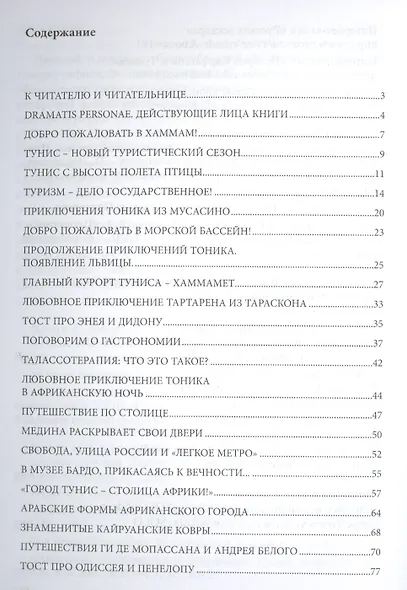 Арабские хроники. Книга шестая. Здравствуй Тунис! Тем, кто любим, от тех, кто любит! Amo ergo sum! Люблю - значит, живу! - фото 2