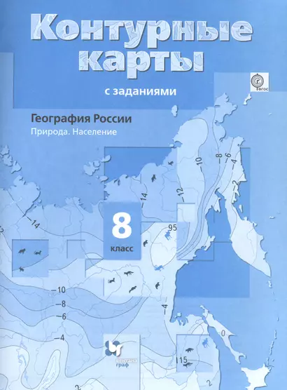 География России Природа Население 8 кл. К/к (4,5 изд.) (м) Таможняя - фото 1