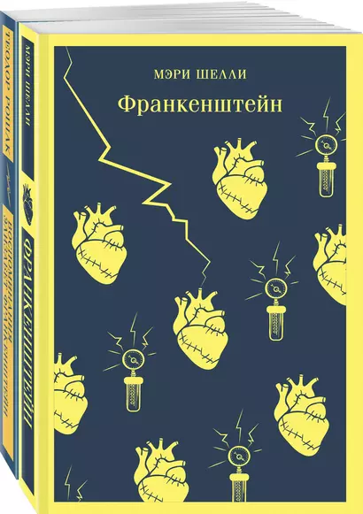 Набор "Франкенштейн" и его переосмысление в "Воспоминания Элизабет Франкенштейн" (из 2-х книг) - фото 1