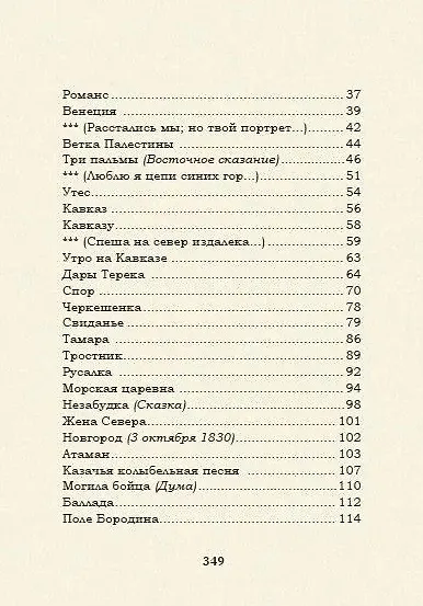 Выхожу один я на дорогу: стихотворения 1828–1841 годов - фото 3