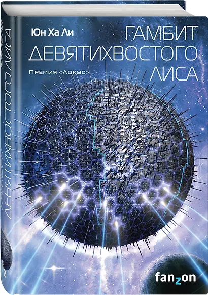 Гамбит девятихвостого лиса - фото 3