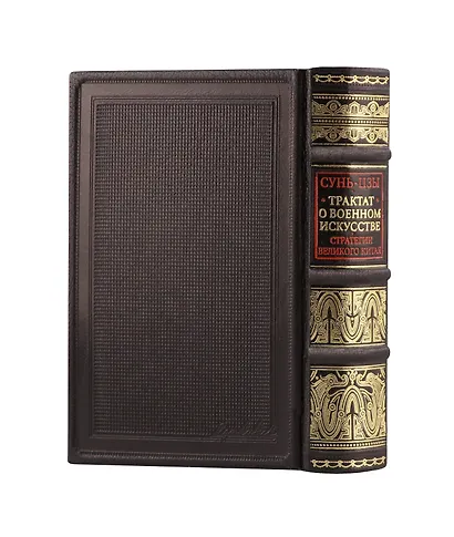 Трактат о военном искусстве. Стратегии Великого Китая. Коллекционное издание карманного формата отпечатано лимитированным тиражом на бумаге премиум-класса и переплетено вручную по старинной технологии в натуральную фактурную кожу, с многоцветным тиснением - фото 14