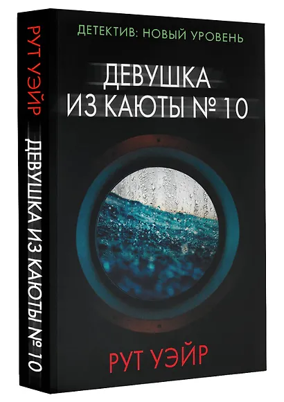 Девушка из каюты № 10 - фото 3