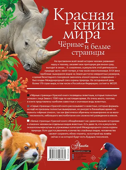 Красная книга мира. Черные и белые страницы - фото 2