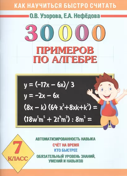 30000 примеров по алгебре. 7 класс - фото 1