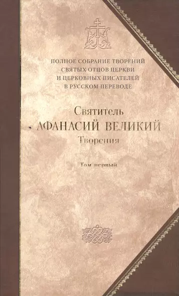 Творения т.1 Творения апологетические догматико-полемические… (ПСТвСвОтРусПер т.8) - фото 1