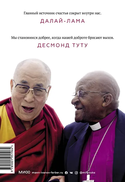 Книга радости. Как быть счастливым в меняющемся мире - фото 2