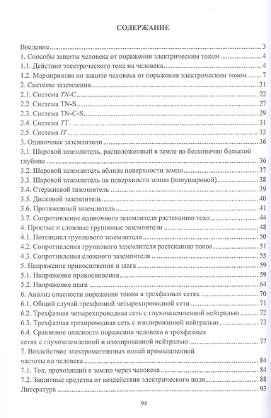 Основы электробезопасности в электроэнергетике. Учебное пособие. 2-е издание - фото 3