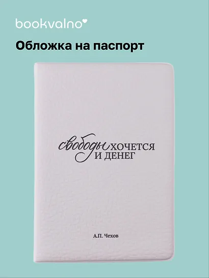 Обложка для паспорта А.П. Чехов Свободы хочется и денег (ОП2025-479) - фото 1