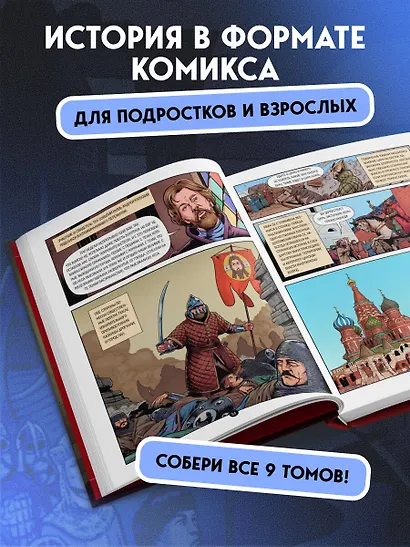История государства российского в комиксах. От Ивана Грозного до Смутного времени [3] - фото 7