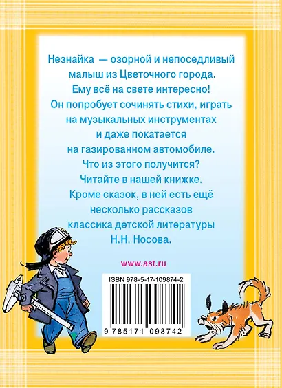 Весёлые истории о Незнайке - фото 2