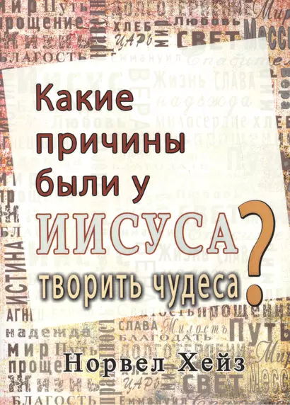 Какие причины были у Иисуса творить чудеса? - фото 1