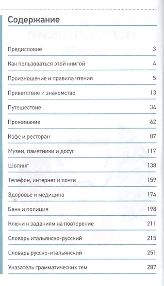 Итальянский язык. Карманный самоучитель - фото 2