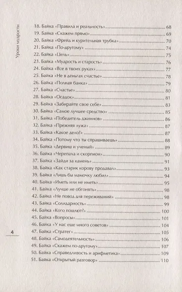 Уроки мудрости. Притчи, байки и истории от психотерапевта - фото 3
