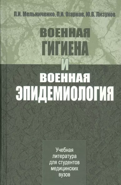 Военная гигиена и военная эпидемиология. Учебник - фото 1