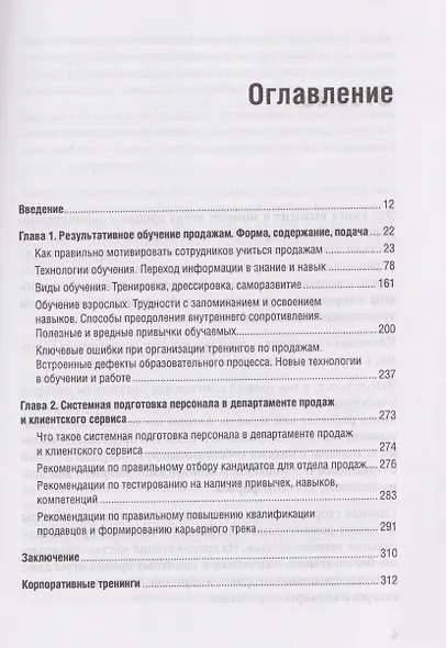 Корпоративная система продаж. Технология развития гениев - фото 10