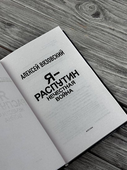 Я - Распутин. Нечестная война - фото 8