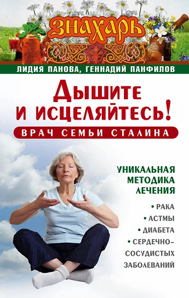 Знахарь(тв)Дышите и исцеляйтесь! Врач семьи Сталина. Уникальная методика лечения рака, астмы, диабет - фото 1