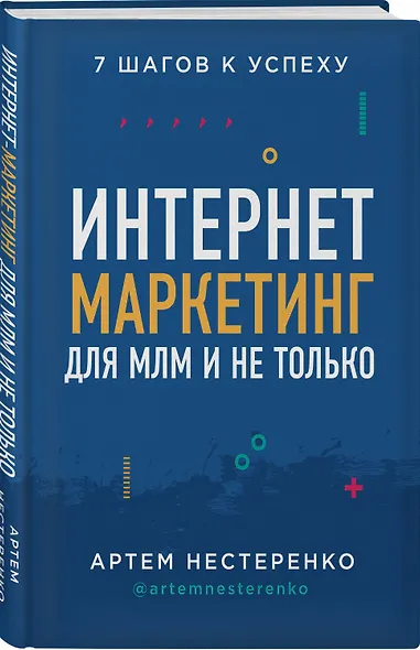 Интернет-маркетинг для МЛМ и не только - фото 3