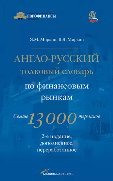 Англо-русский толковый словарь по финансовым рынкам. Свыше 13 000 терминов - фото 1