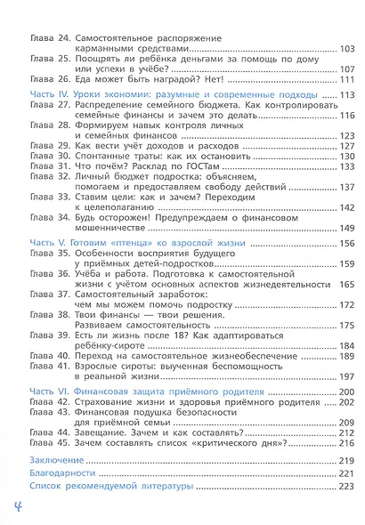 Мама, папа, научите! Как управлять деньгами и не наделать ошибок. Руководство по финансовому воспитанию для родителей приемных детей - фото 3