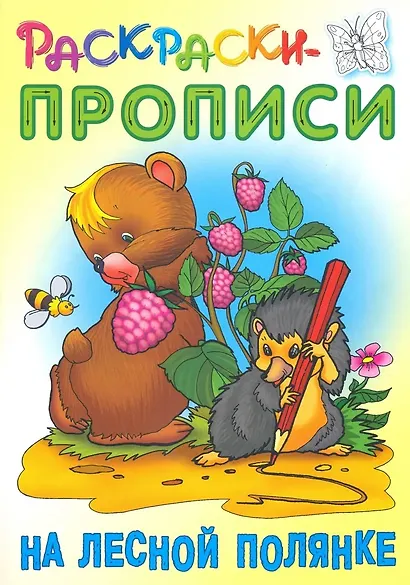 На лесной полянке - фото 1