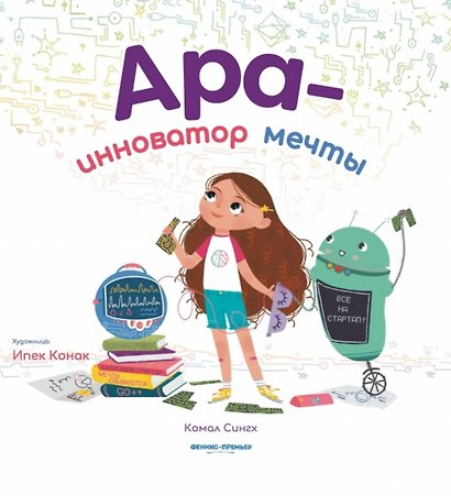 Ара - инноватор мечты - фото 1