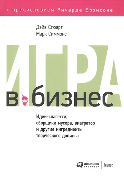 Игра в бизнес Идеи-спагетти сборщики мусора виагратор… (2 изд) Стюарт - фото 1