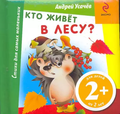 Кто живет в лесу? - фото 1