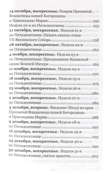 Жаждущий пусть придет. Беседы на воскресные и праздничные евангельские чтения &mdash, 2018. - фото 6