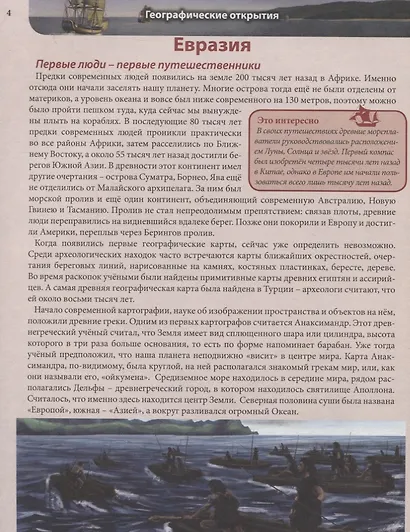 Географические открытия. Энциклопедия - фото 4