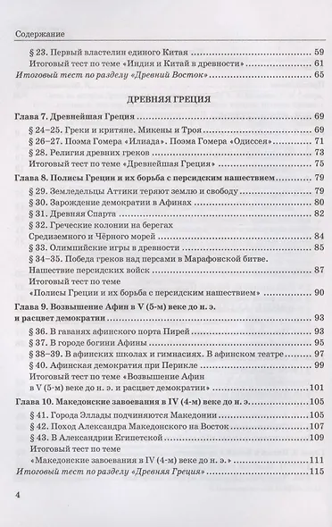 Тесты по истории Древнего мира. 5 класс. К учебнику А.А. Вигасина, Г.И. Годера, И.С. Свенцицкой - фото 3