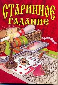 Старинное гадание - фото 1