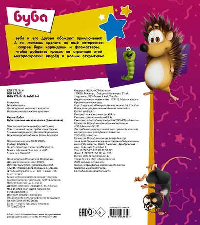 Буба. Цветная мегараскраска - фото 2