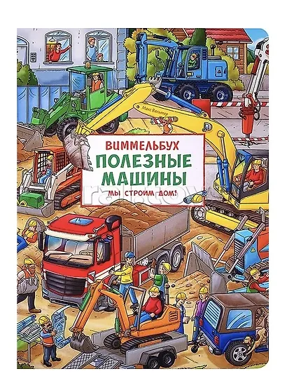 Полезные машины. Мы строим дом! Виммельбух - фото 1