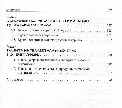 Правовое обеспечение сферы туризма: Учебное пособие - фото 5