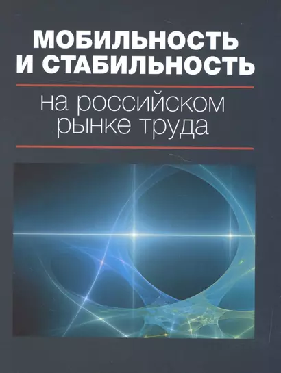 Мобильность и стабильность на российском рынке труда - фото 1