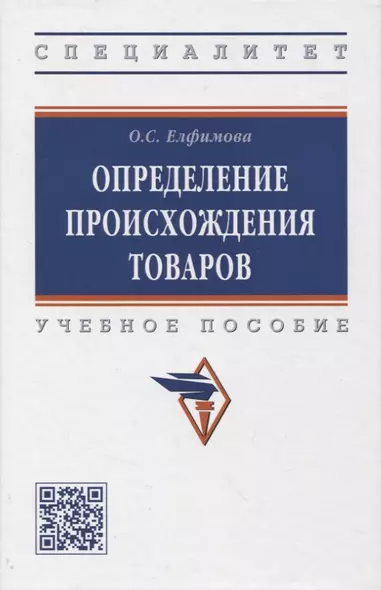 Определение происхождения товаров: учебное пособие - фото 1