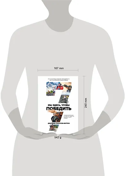 Мы здесь, чтобы победить. 7 вдохновляющих историй про лидерство в бизнесе, спорте и жизни - фото 4