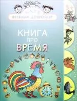 Книга про время - фото 1