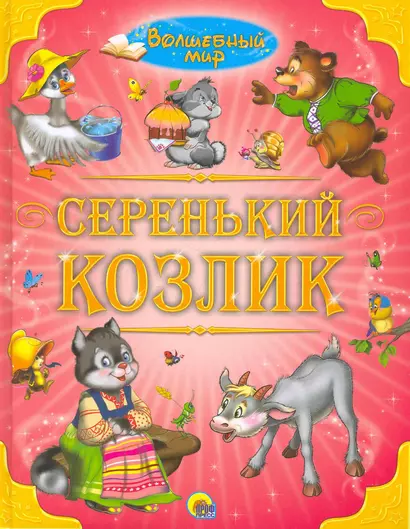 Серенький козлик - фото 1