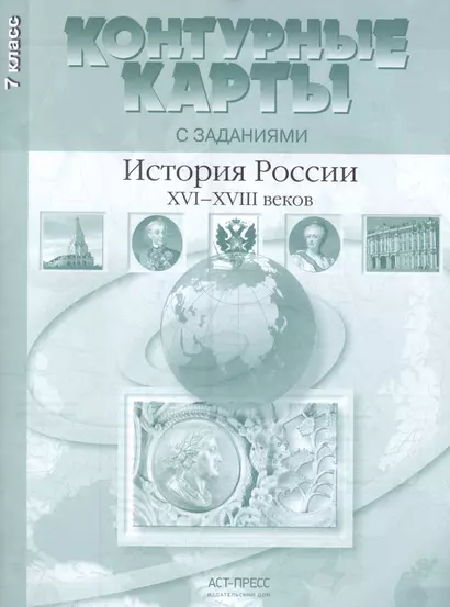 Контурные картыс заданиями. 7 класс. История России XVI - XVIII веков ФГОС - фото 1