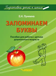 Запоминаем буквы. Подготовка детей к школе: пособие для работы с детьми дошкольного возраста - фото 1