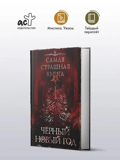 Самая страшная книга. Черный Новый год - фото 3